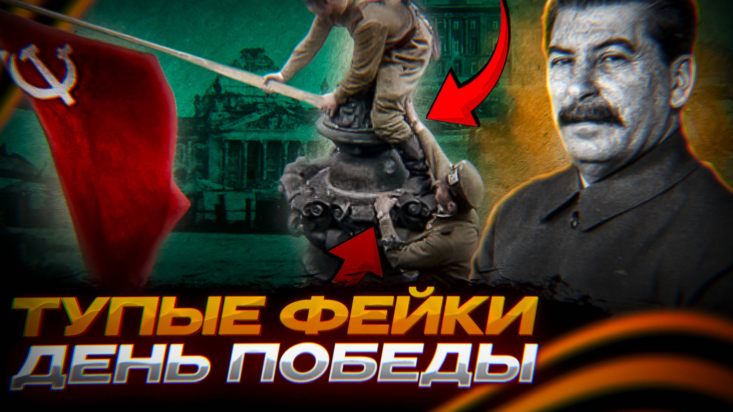 ТОП ТУПЫХ ФЕЙКОВ ко Дню Победы