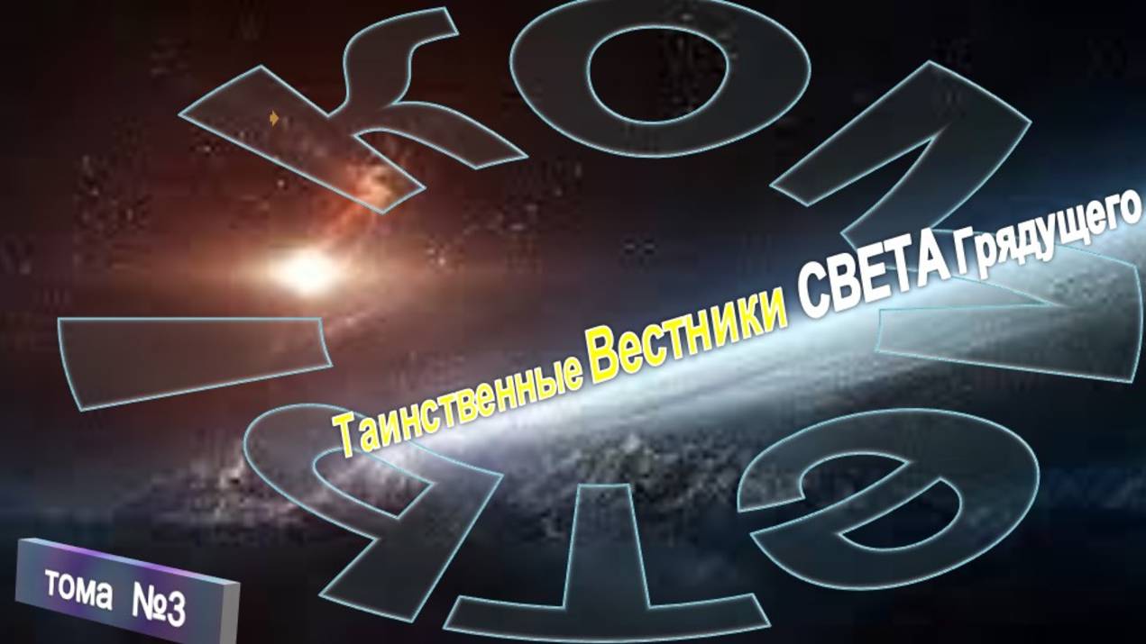 (3) КОМЕТЫ -ТАИНСТВЕННЫЕ ВЕСТНИКИ СВЕТА ГРЯДУЩЕГО - тематическая подборка эзотерических источников