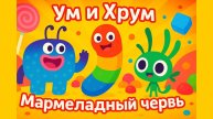 Ум и Хрум - Мармеладный