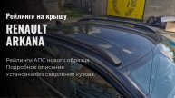 Рейлинги для автомобиля Renault Arkana, АПС