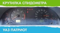 Крутилка, подмотка спидометра УАЗ Патриот