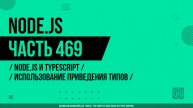Node.js - 469 - Node.js и TypeScript - Использование приведения типов