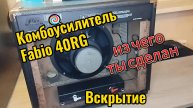 Комбоусилитель Fabio 40RG, Вскрытие и изучение