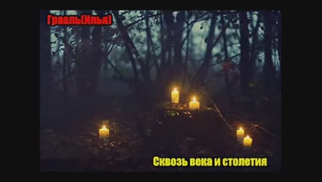 Грааль(Илья) Сквозь века и столетия