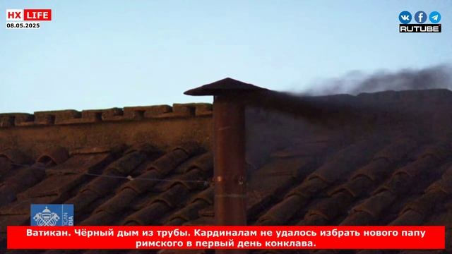 Ватикан. Чёрный дым из трубы. Кардиналам не удалось избрать нового папу римского в первый день