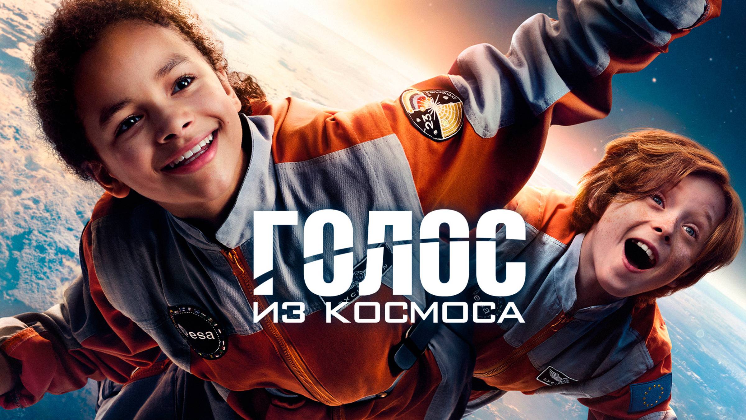 Голос из космоса | Русский трейлер | Фильм 2023