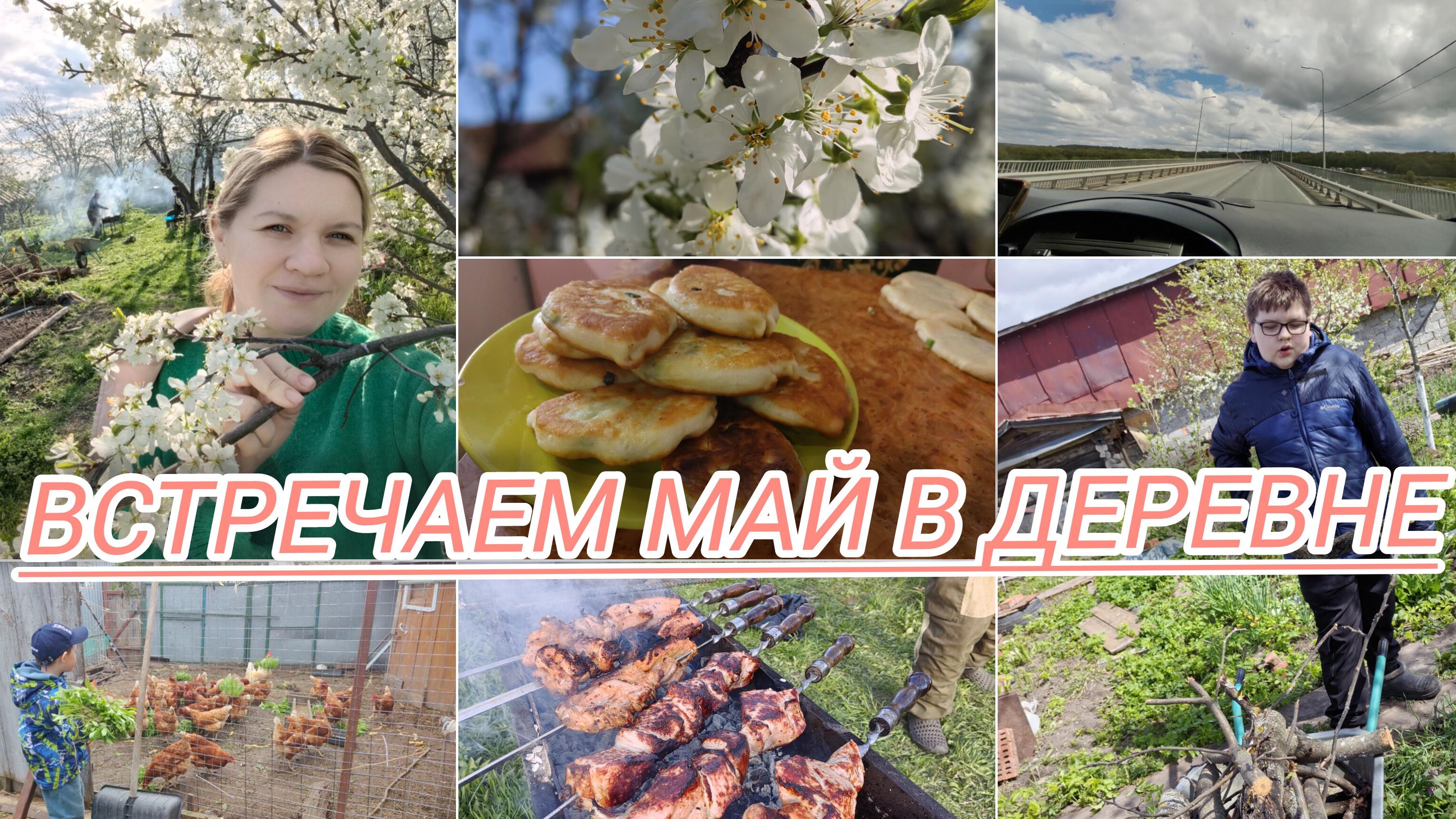 деревенский май/плов/пирожки/все цветет/отдых