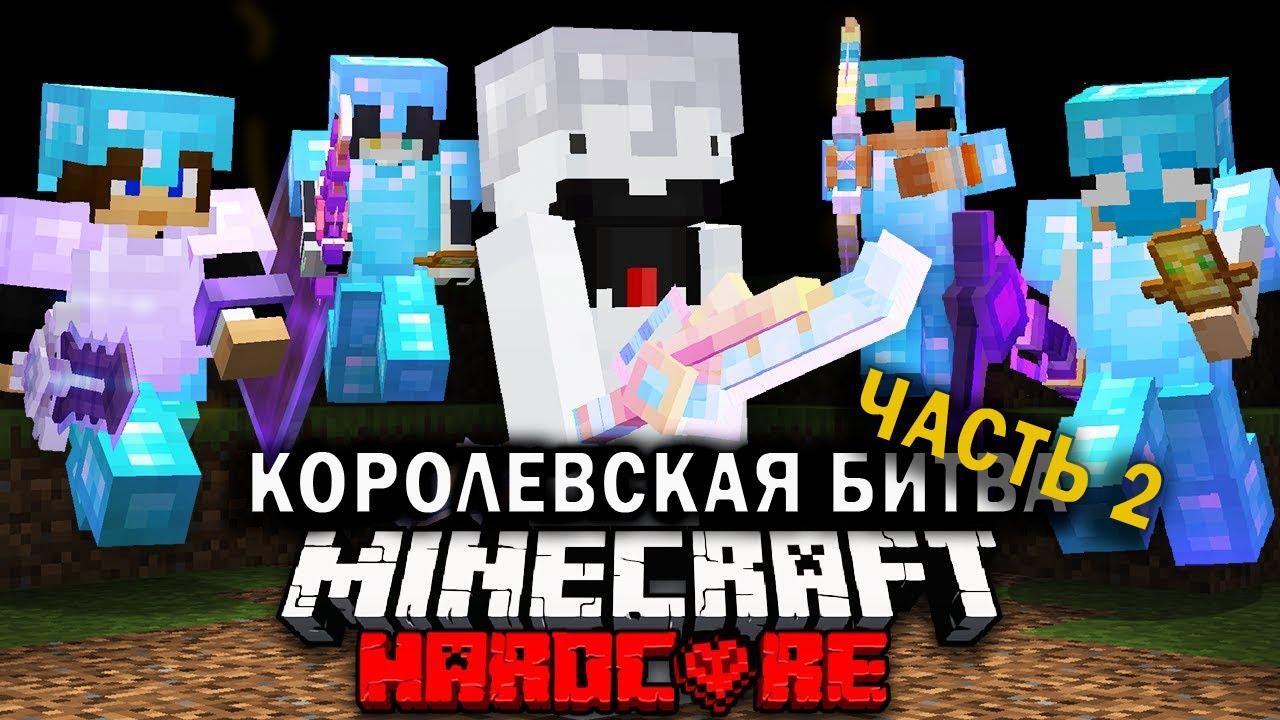 📹 Королевская Битва на 200 ИГРОКОВ | Часть 2 | Майнкрафт-Турнир