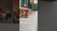 Что говорят карты?
Вы уходите?
Таро расклад.
