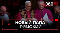 Конклав в Ватикане с третьей попытки избрал нового папу римского