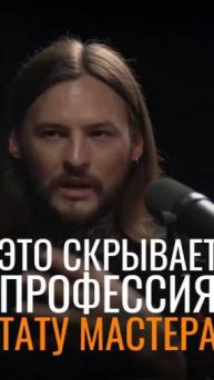 Это скрывает профессия тату мастера