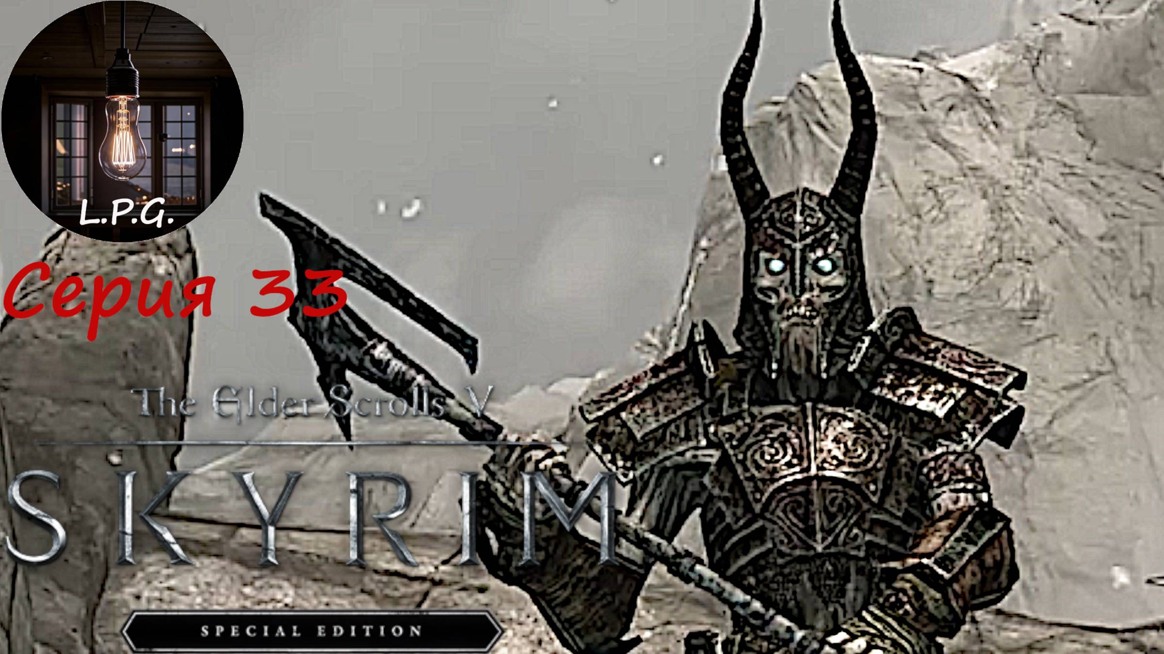 The Elder Scrolls V: Skyrim Special Edition. Стрим-прохождение 33. Завалили ковидного, Алдуин ждёт