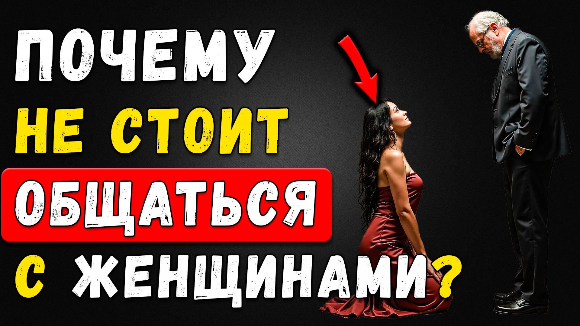 Почему Женщина Разрушит Твою Жизнь, Молча И Без Жалости