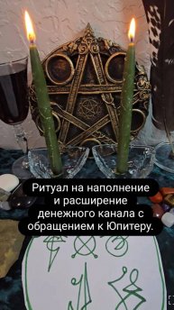 Ритуал на расширение и наполнение денежного канала с обращением к Юпитеру. #денежныйканал #юпитер