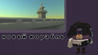 Нашли новый корабль на карте Space2 | чикен Ган пасхалка кореш24к ден19к жура24к лайфхак