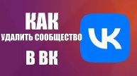 Как удалить сообщество в ВК