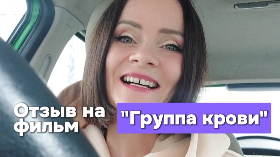 Отзыв на фильм "Группа крови"