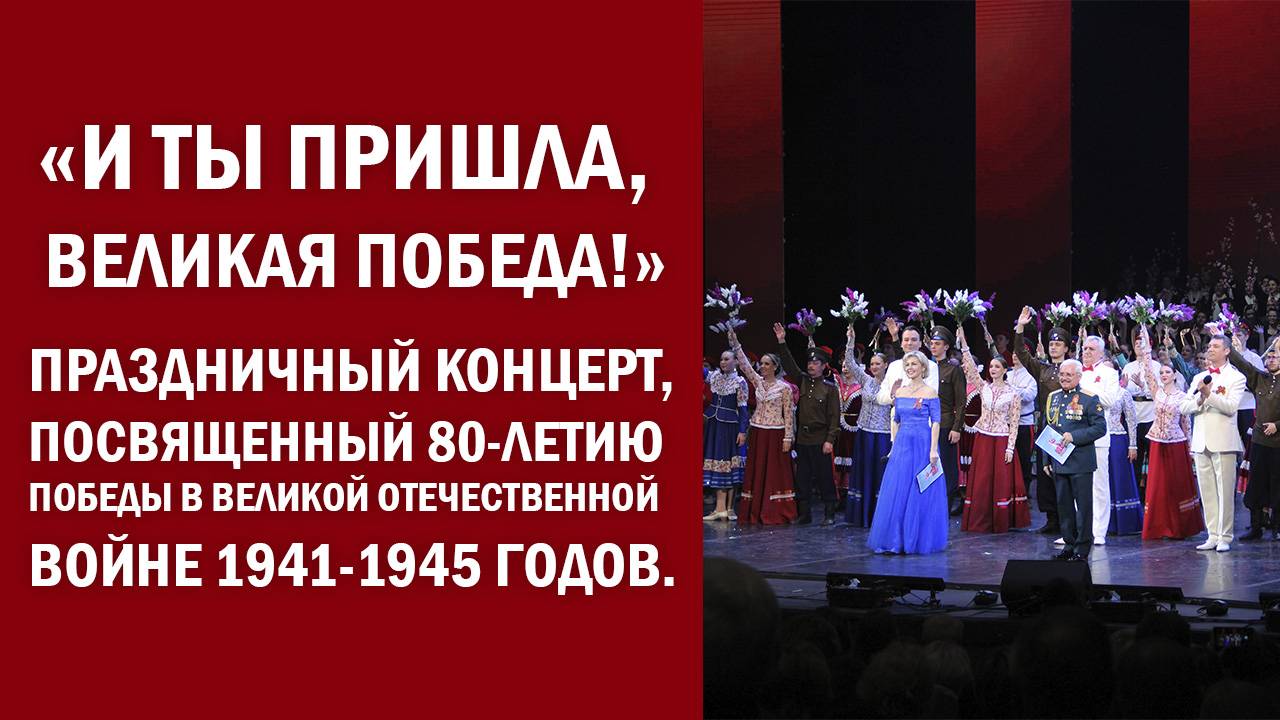 «И ты пришла, Великая Победа!»