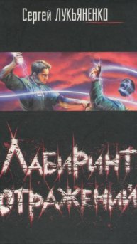 Лабиринт отражений. Сергей Лукьяненко