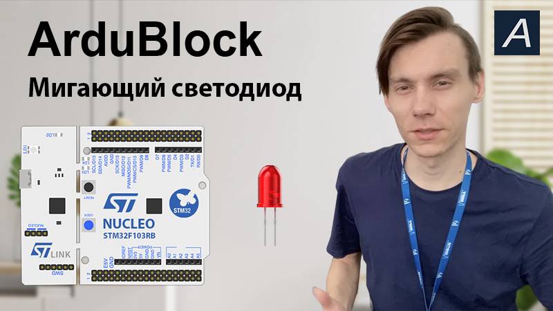 ArduBlock - Мигающий светодиод на NUCLEO-F103RB