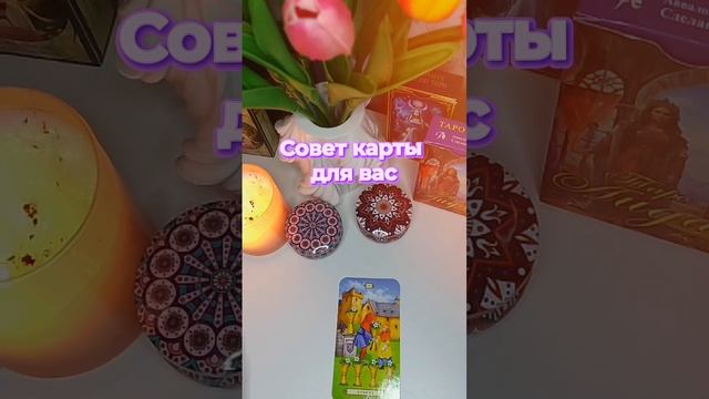 Совет карты для вас