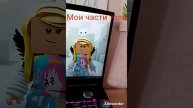 Мои части тела (в роблоксе)