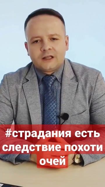 #страдания есть следствие похоти очей