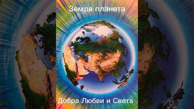 #Планета земля
Земля планета
Добра Любви и Света