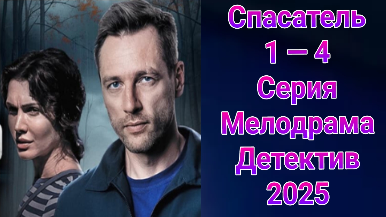 Спасатель 1 — 4 серия , сериал детектив , мелодрама ТВЦ 2025