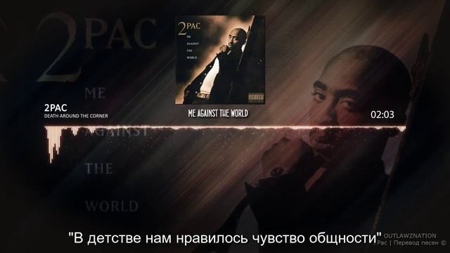 2pac - Death Around the Corner (смерть за углом)
