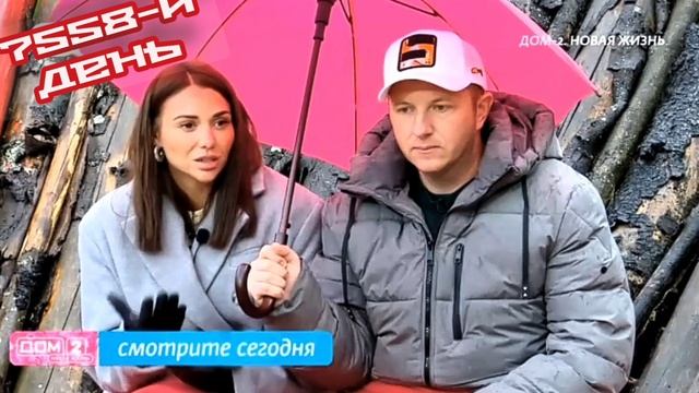 Дом-2 Новая Жизнь 7558 день 08 мая смотреть онлайн 08.05.25 дневной вечерний ночной эфир свежие