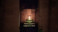 Приими меня в МУДРОСТЬ ТВОЮ