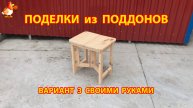 Поделки из поддонов своими руками как сделать пошагово (3) 🪚🪛🔨 Идеи для дачи и сада 🏡