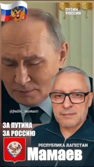 Путин - Мамаев