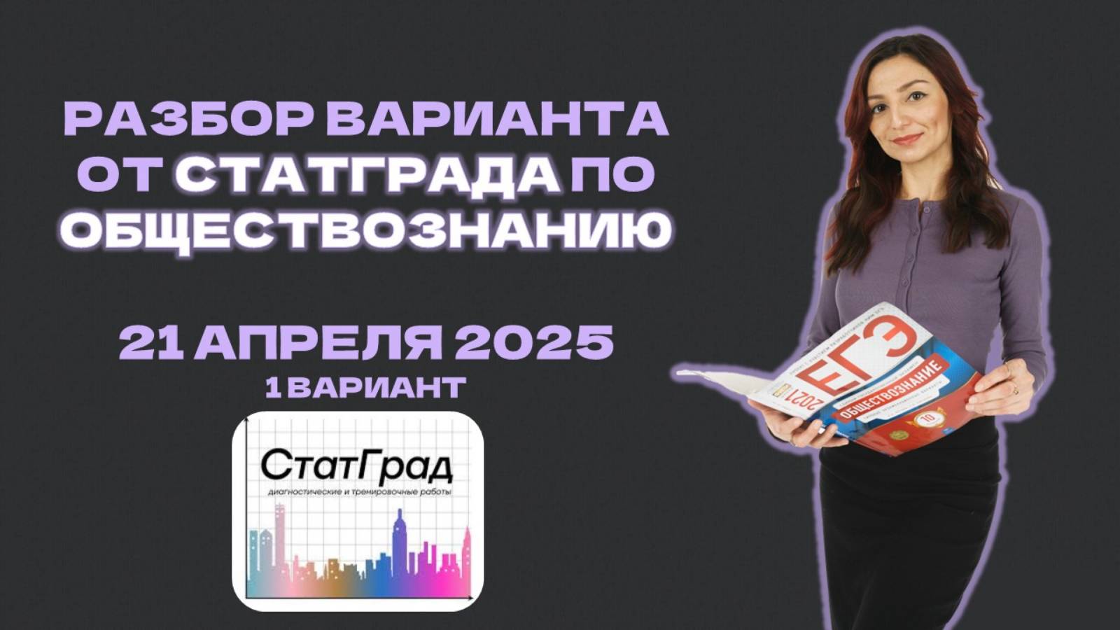 Разбор Статграда от 21 апреля 2025 по ОБЩЕСТВОЗНАНИЮ