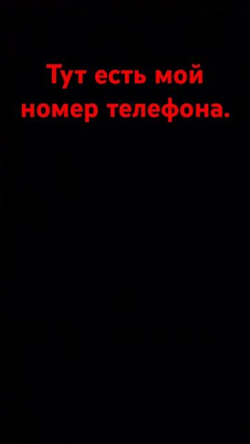 Тут рил есть мой номер телефона
