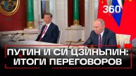 Владимир Путин и Си Цзиньпин сделали заявления для прессы по итогам российско-китайских переговоров