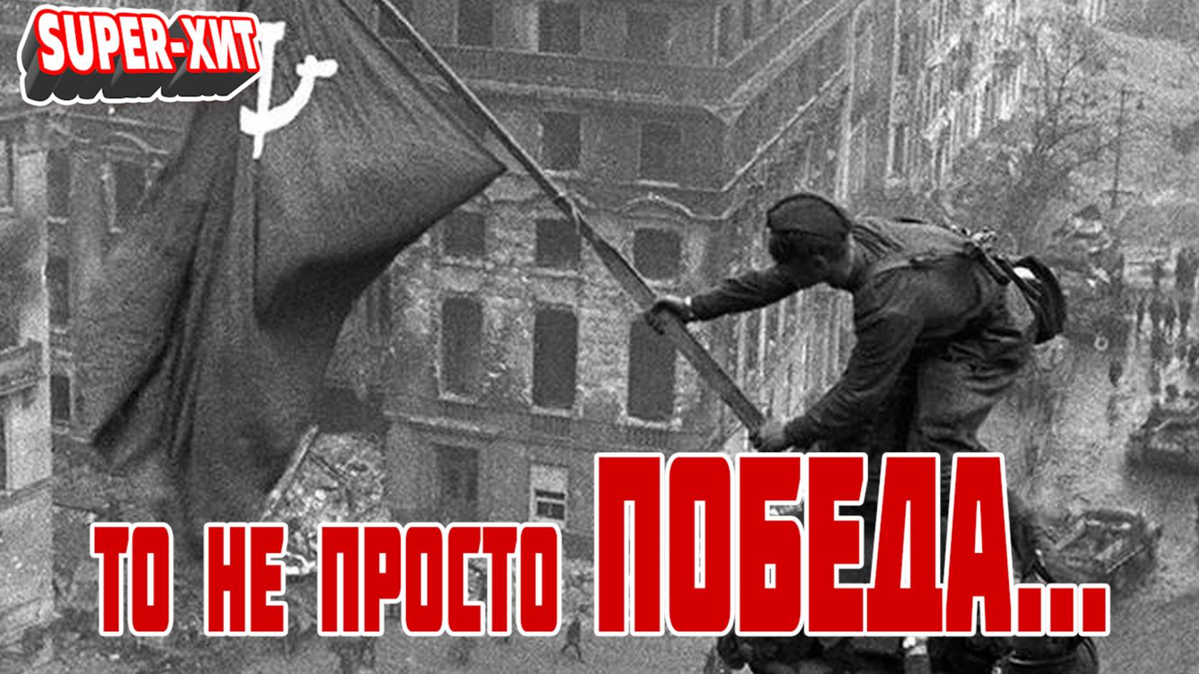 То не просто Победа (песня, посвященная дню Победы 1941-1945 на стихи Т. Травника)