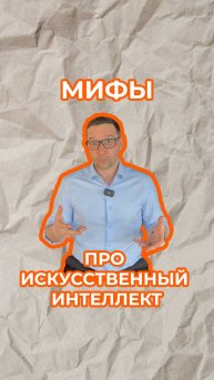 Мифы про искусственный интеллект