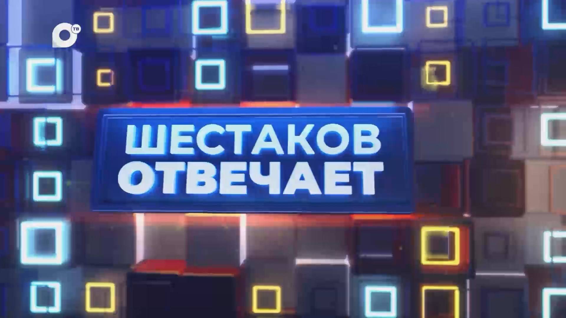 Шестаков отвечает / 9 мая / 07.05.25