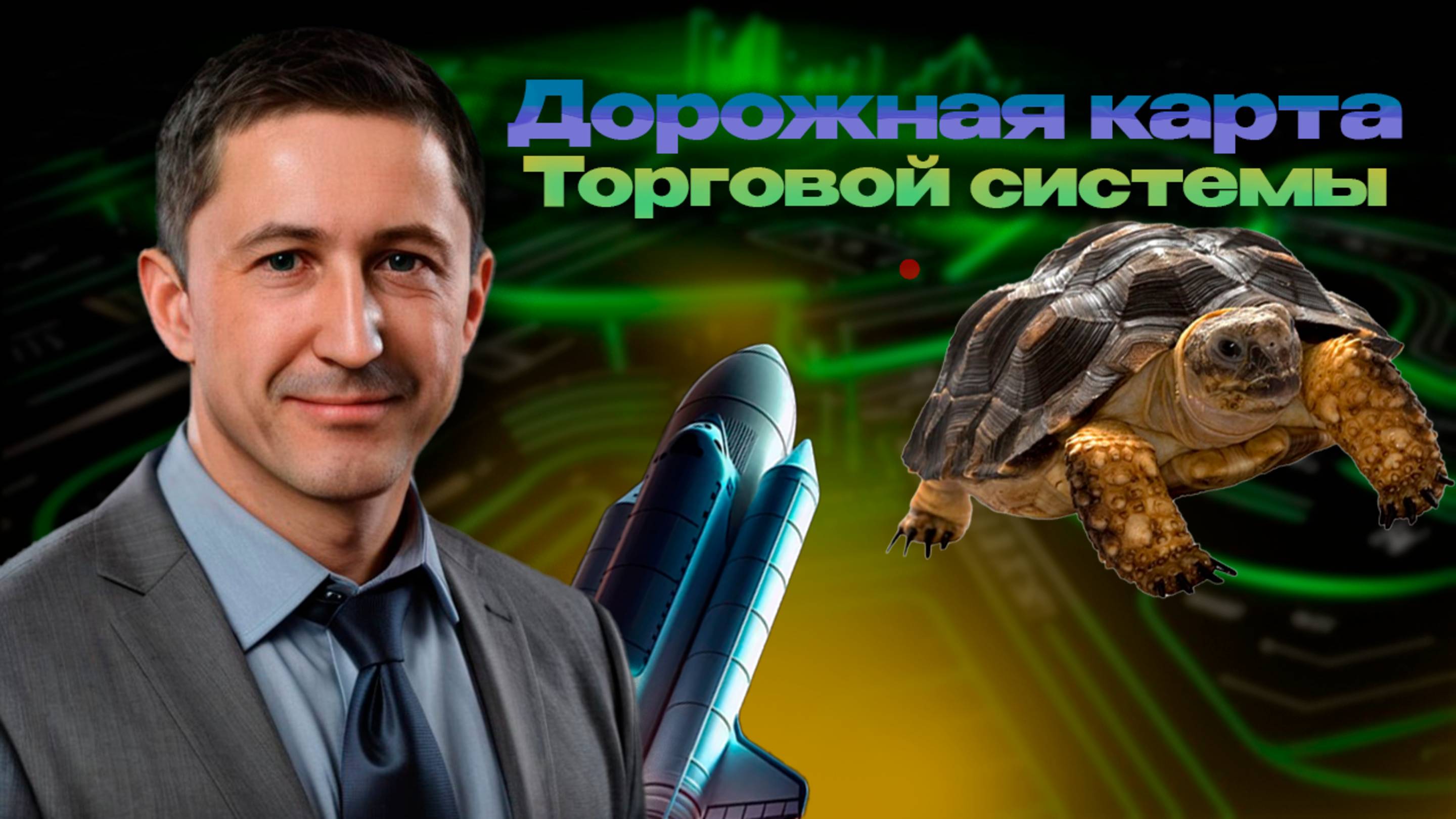 Успех в трейдинге требует подготовки