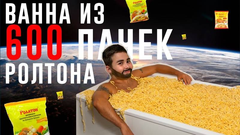 Полная ванна Доширака