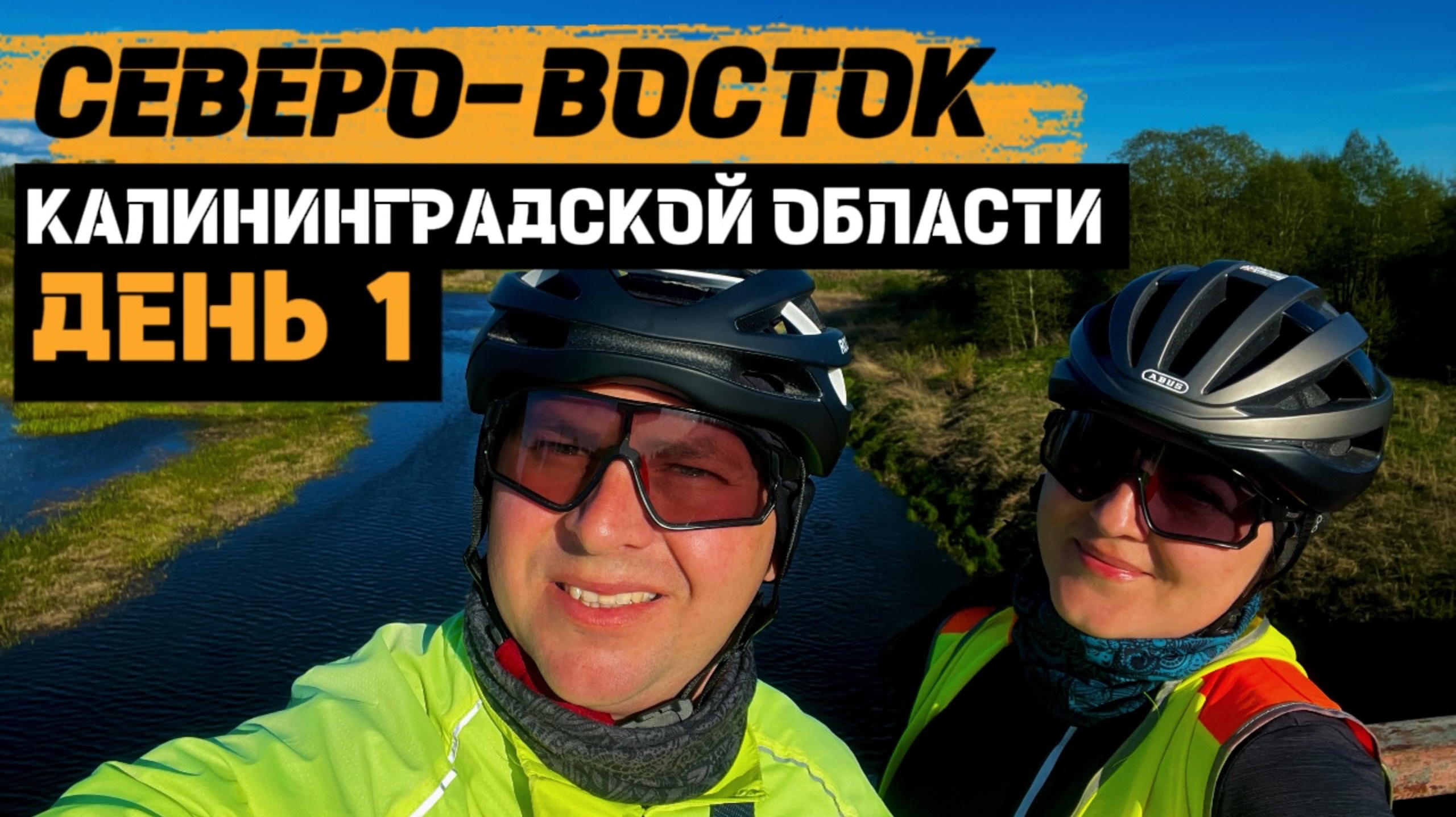 Велопутешествие по СЕВЕРО-ВОСТОКУ Калининградской области | День 1