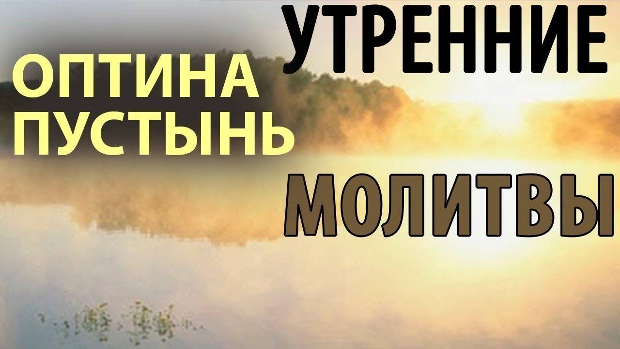 Оптина пустынь. Утренние молитвы. Утреннее правило. Да поможет Господь