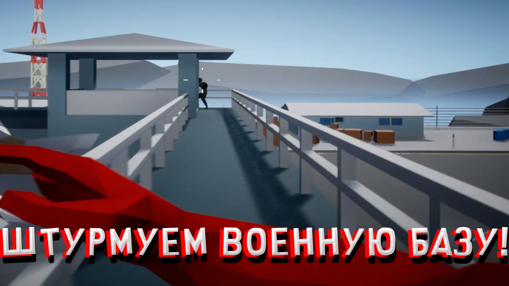 ШТУРМУЕМ ВОЕННУЮ БАЗУ! В SWORD WITH SAUCE