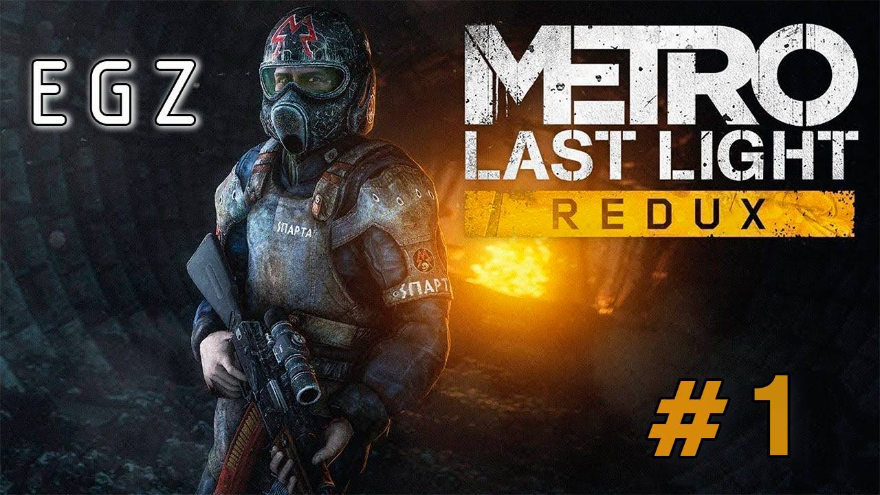 🔥Прохождение #1 Metro Last Light Redux (Погружаемся в мрак)