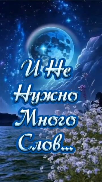 Спокойной ночи