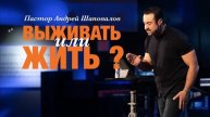 «Выживать или жить» Пастор Андрей Шаповалов.mp4