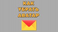 Как убрать аватар в Яндекс почте