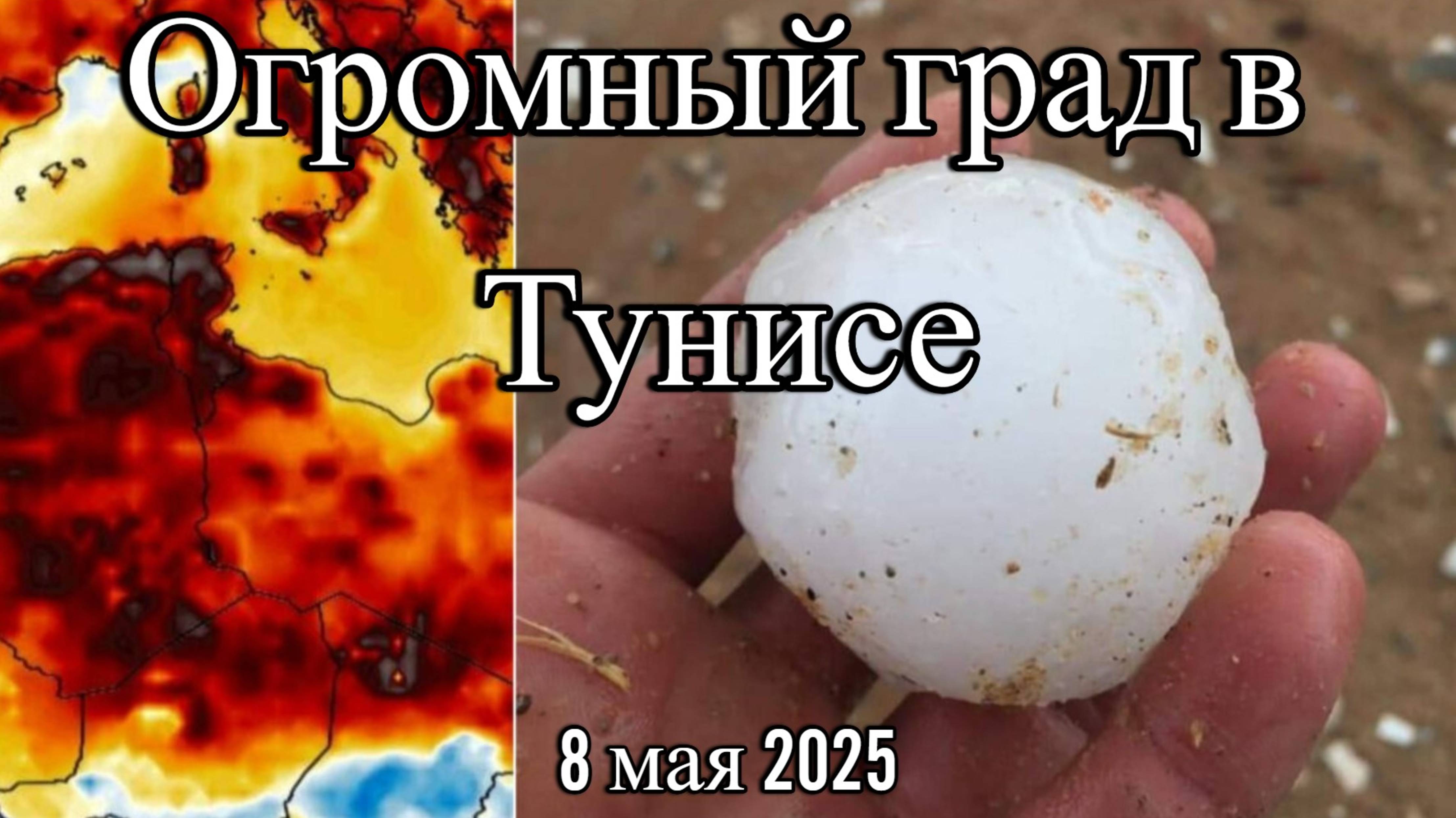 В Тунисе выпал град размером с яблоко после аномальной жары